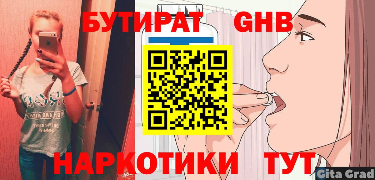 БУТИРАТ  Бутират жидкий экстази  Вход с VPN  Заводоуковск 