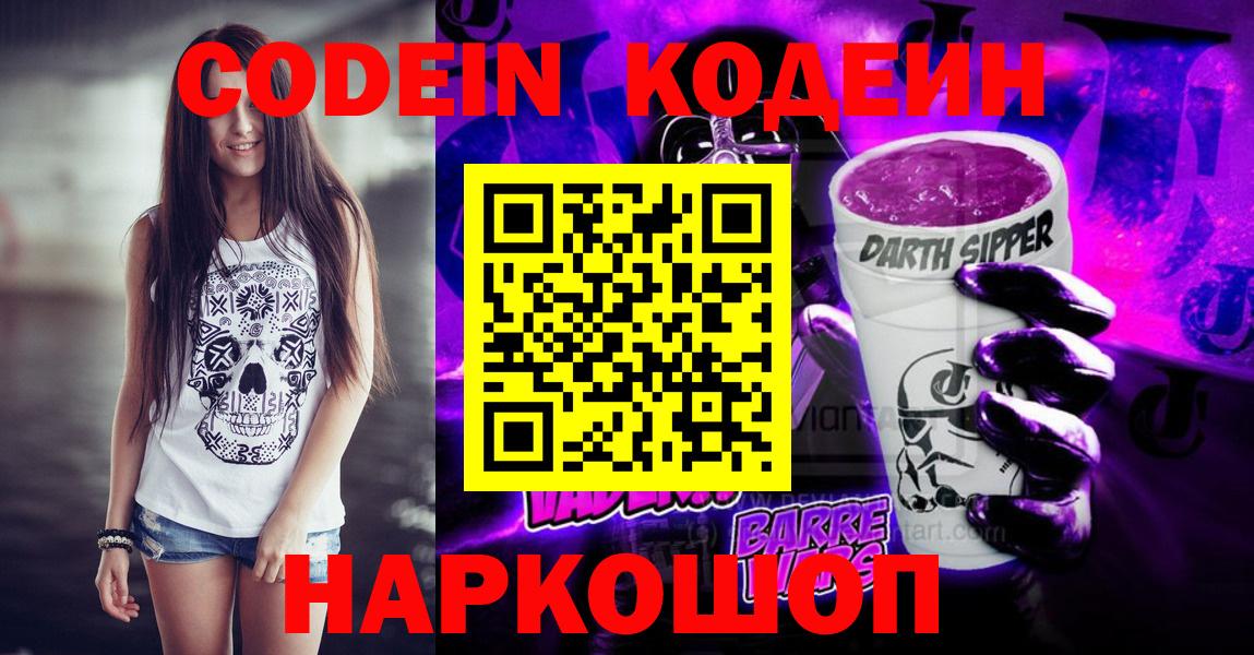 Кодеиновый сироп Lean напиток Lean (лин)  Кодеин Purple Drank  Вход с VPN  Заводоуковск 